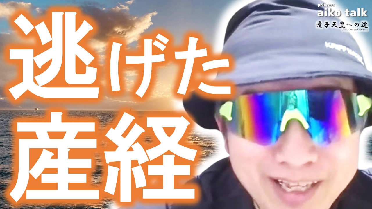 【愛子さまトーク】第834回　逃げた産経