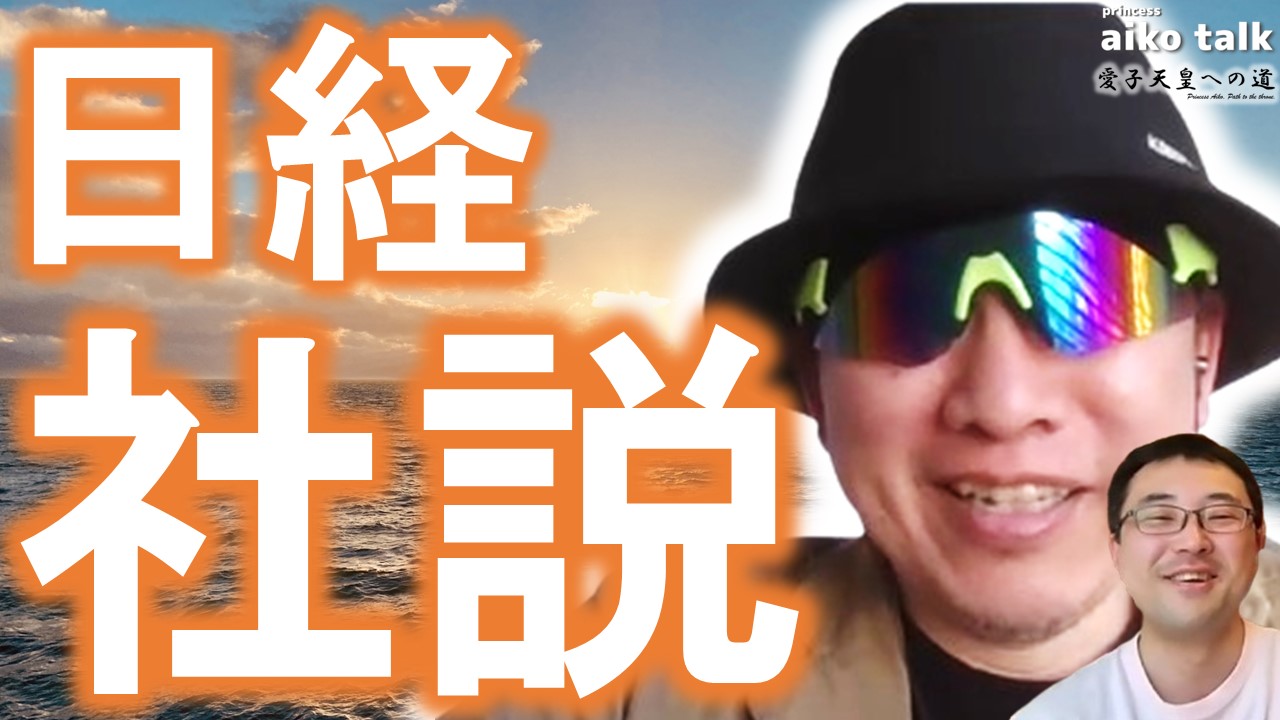 【愛子さまトーク】第853回　日経新聞の社説