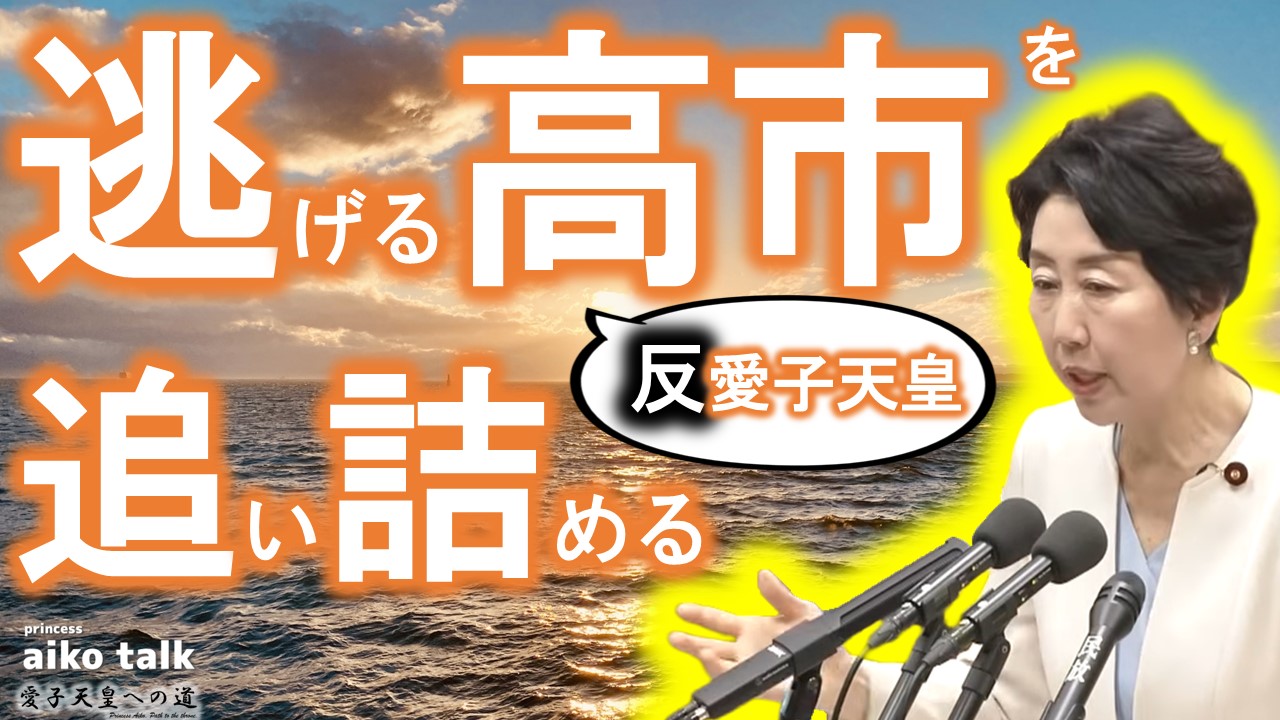 【愛子さまトーク】第840回　逃げる高市を追いつめる議員