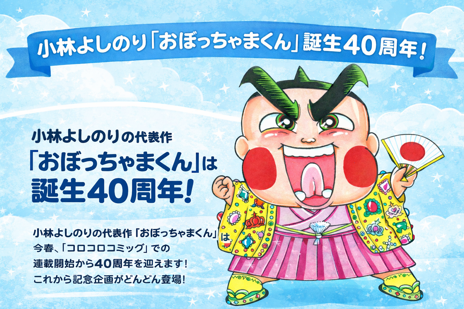 『おぼっちゃまくん』生誕４０周年！　伝説はまだまだこれからだ！！