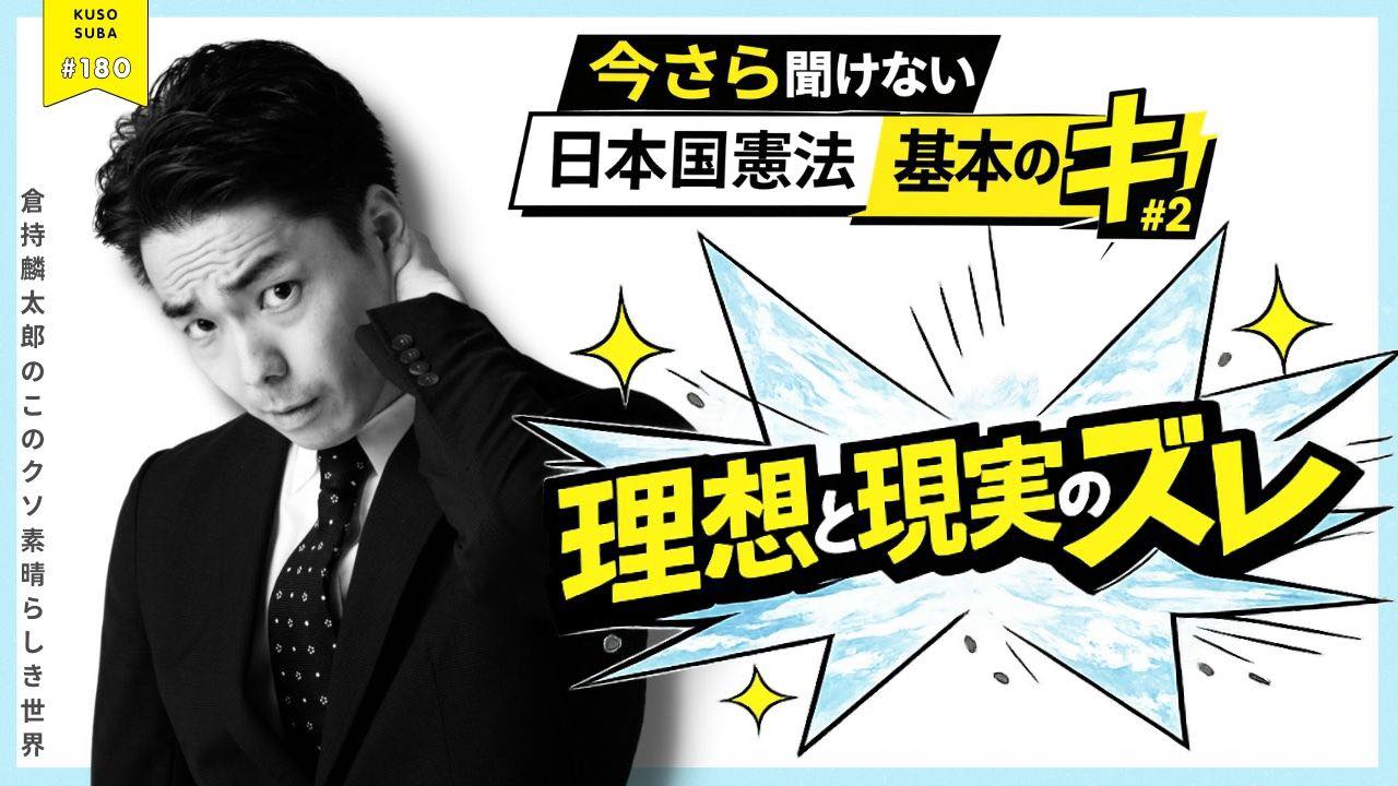 【今夜3/11㈬19:00~LIVE!!『今さら聞けない日本国憲法「基本の“キ”」＃2 ～理想と現実のズレ』　倉持麟太郎の「このクソ素晴らしき世界」#180 presented by #8bitNews】