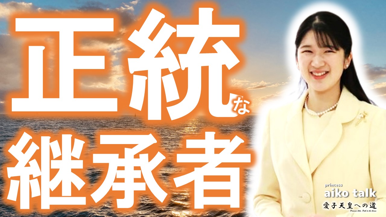 【愛子さまトーク】第845回　正統な継承者、愛子さま