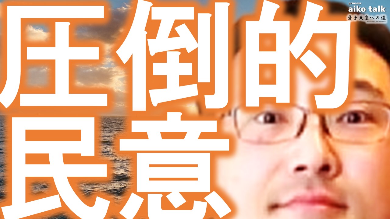 【愛子さまトーク】第852回　圧倒的民意！