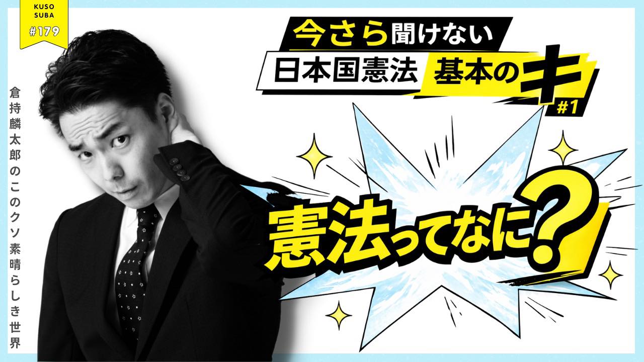 【明日3/3㈫20:00～LIVE!! 『今さら聞けない日本国憲法「基本の“キ”」＃1 憲法ってなに？』倉持麟太郎の「このクソ素晴らしき世界」#179 presented by #8bitNews】