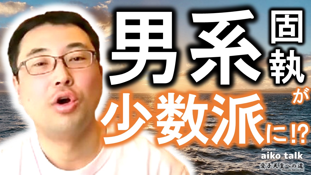 【愛子さまトーク】第844回　国会で男系固執が少数派に⁉