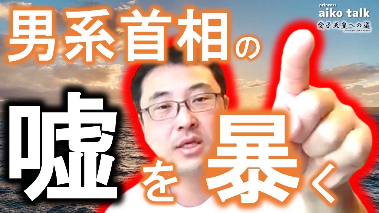 【愛子さまトーク】第847回　男系首相の嘘を暴く議員