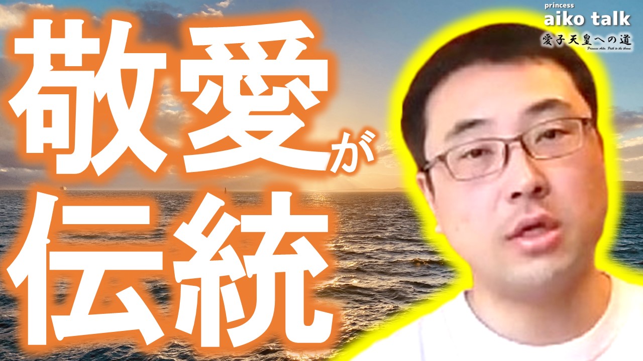 【愛子さまトーク】第849回　皇室への敬愛が伝統