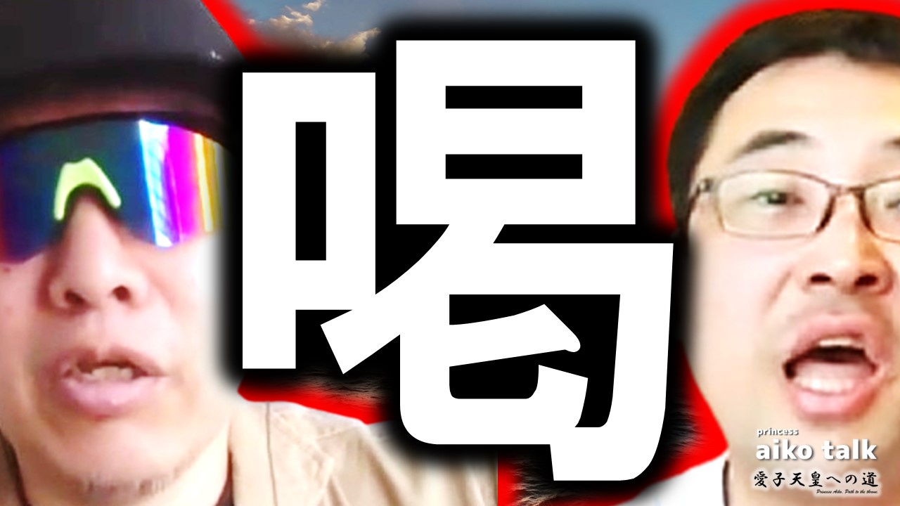 【愛子さまトーク】第856回　産経新聞内の男系派に喝！