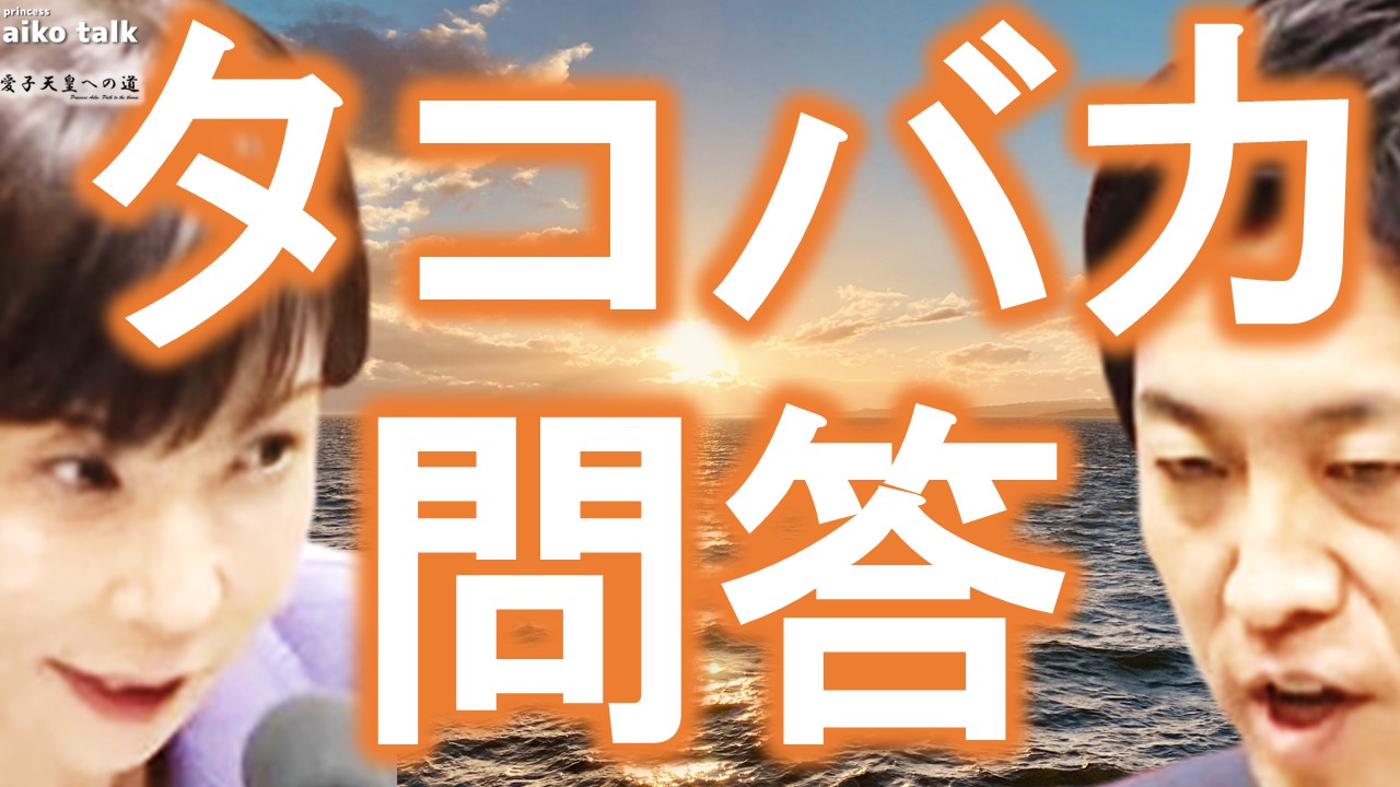 【愛子さまトーク】第831回　国会の茶番問答