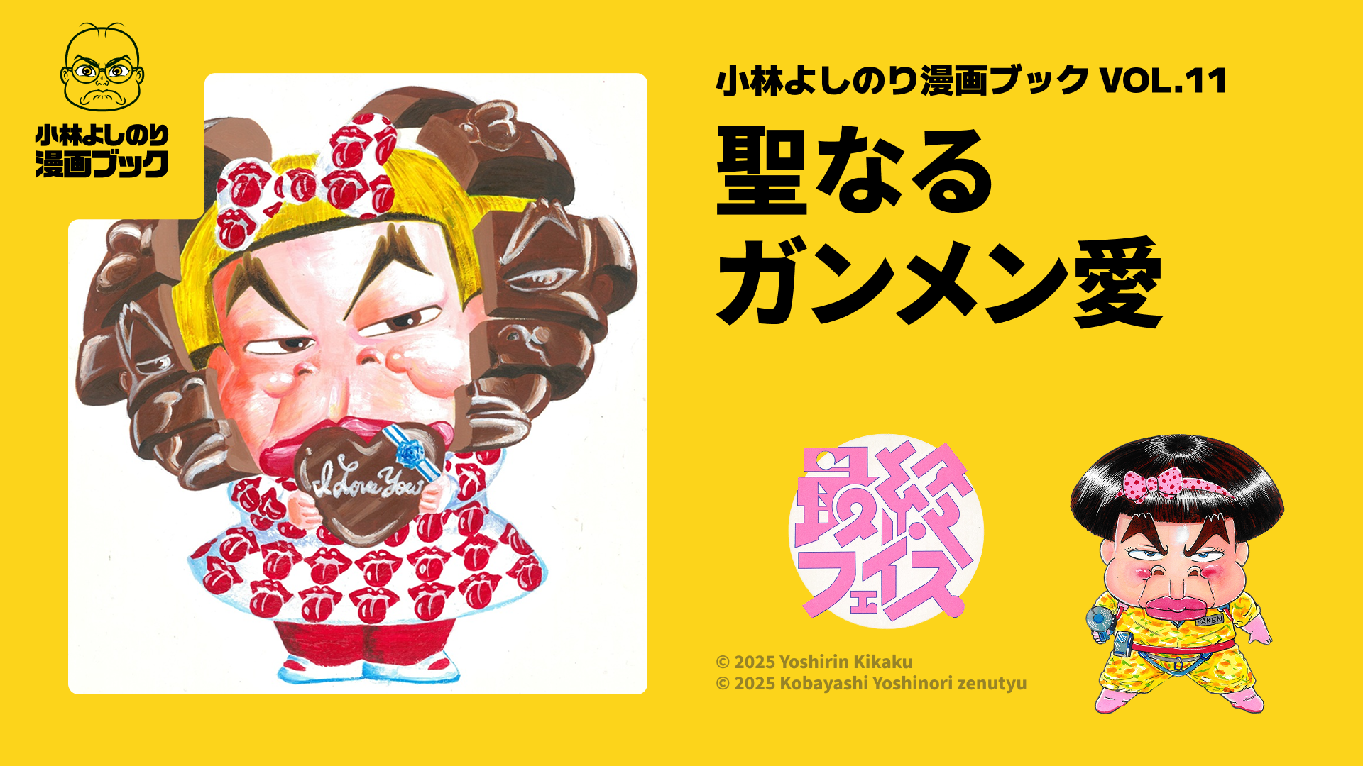 『最終フェイス・聖なるガンメン愛』小林よしのり漫画ブックVol.11配信！