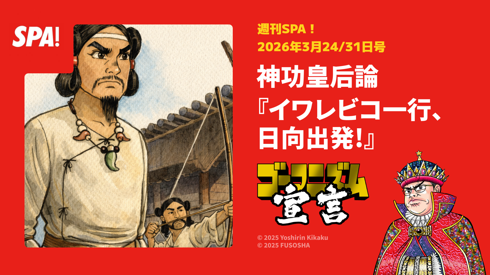 『神功皇后論』掲載ＳＰＡ！本日発売！今週は『イワレビコ一行、日向出発！』