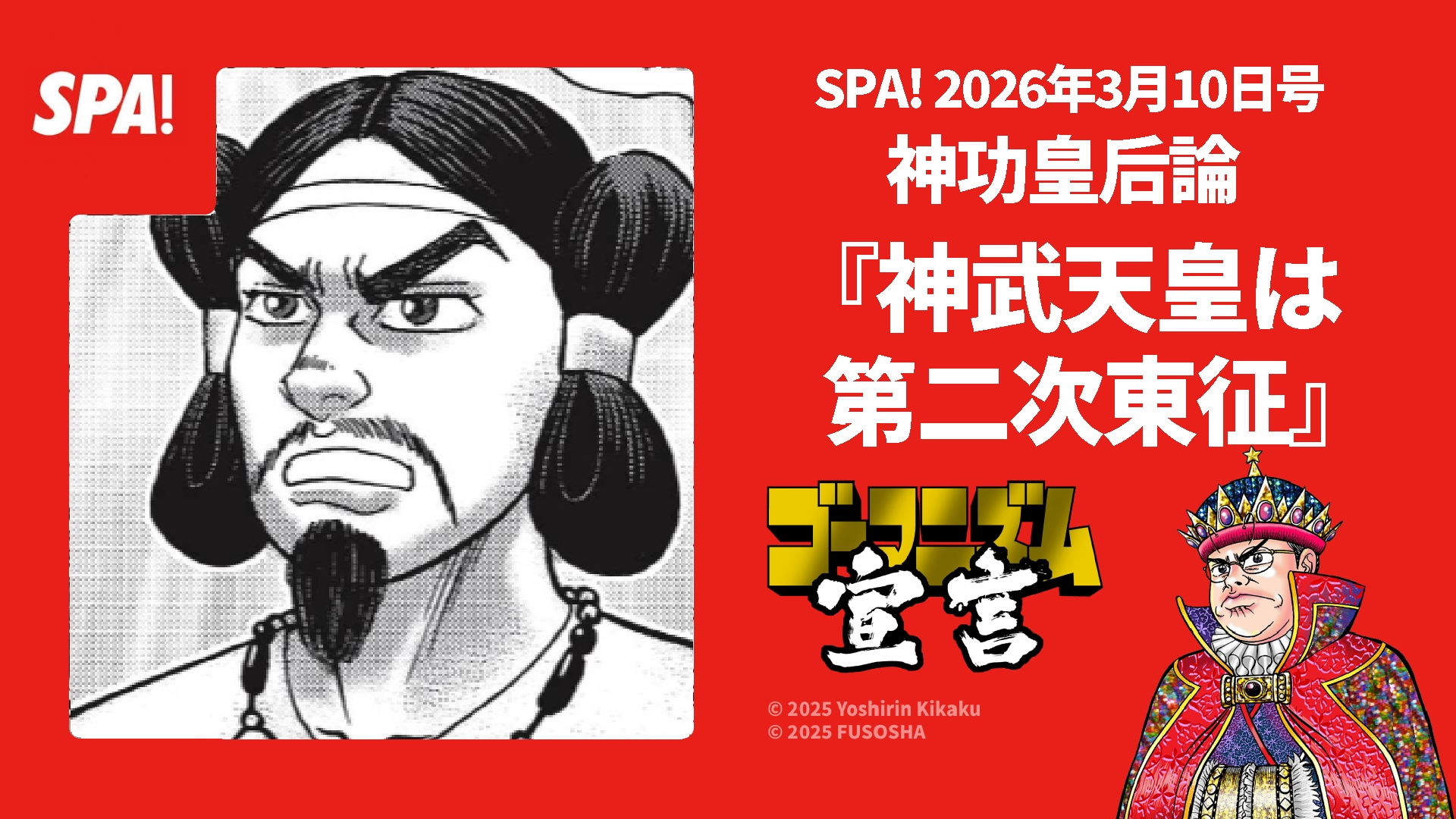 『神功皇后論』建国論に突入！ＳＰＡ！本日発売！