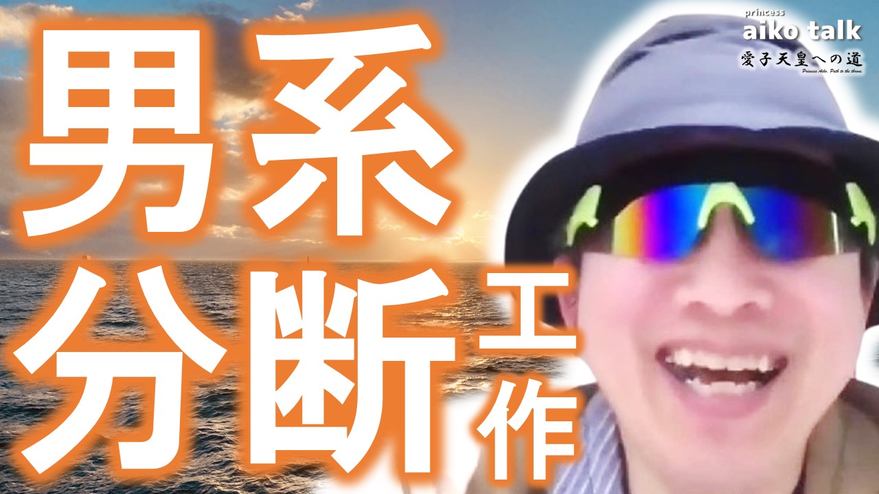 【愛子さまトーク】第829回　男系分断工作！