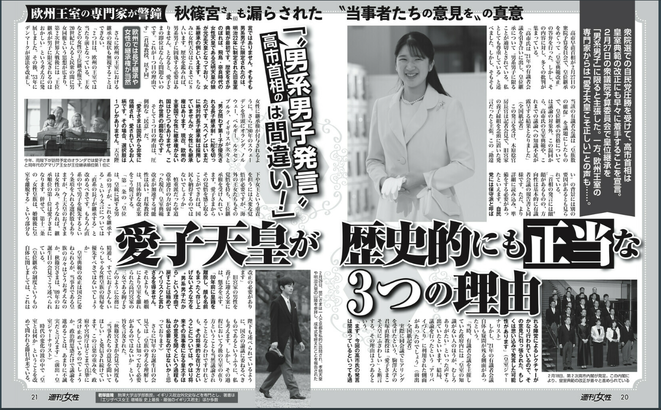 週刊女性の記事『愛子天皇が歴史的にも正当な3つの理由』はスゴイ！