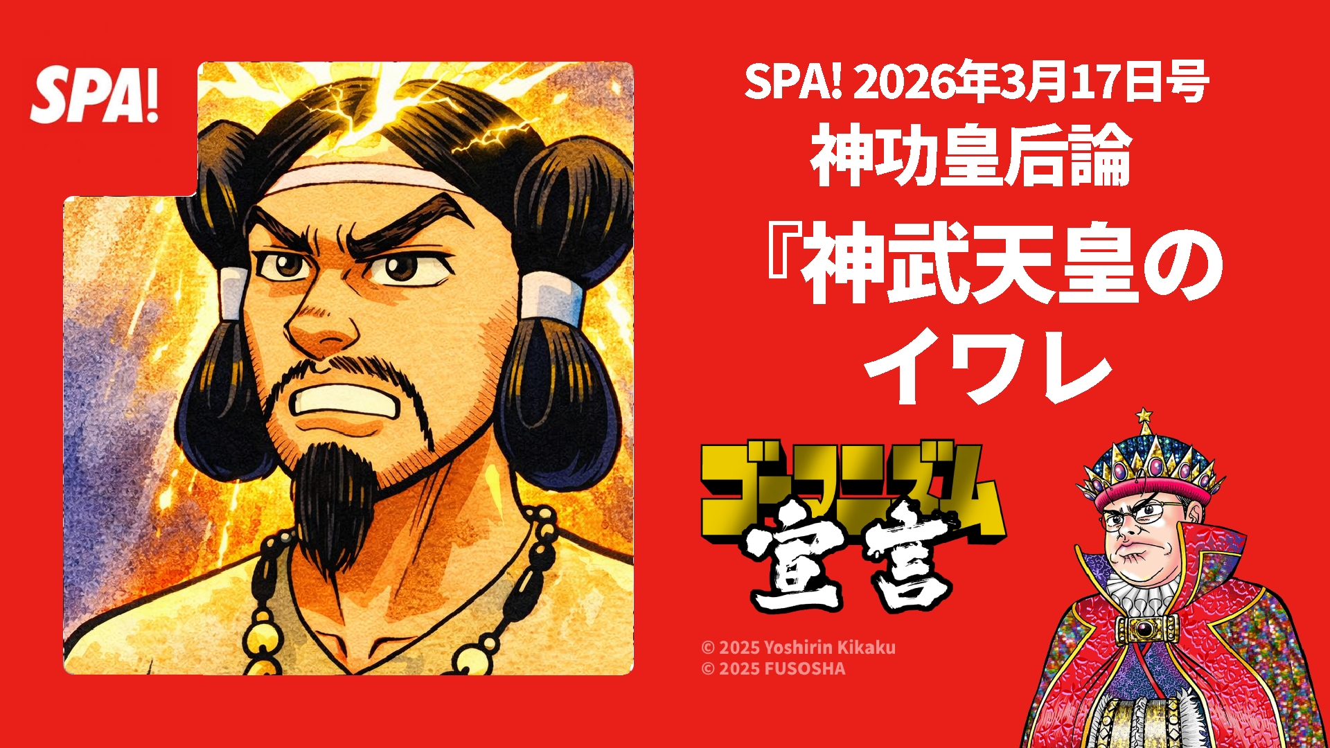 今週は「神武天皇のイワレ」。『神功皇后論』掲載ＳＰＡ！本日発売！