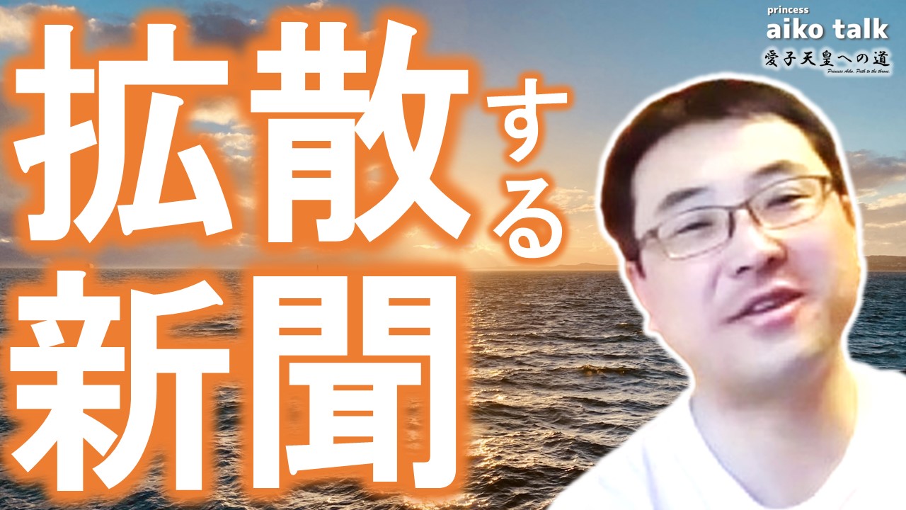【愛子さまトーク】第859回　いい質疑を拡散する新聞