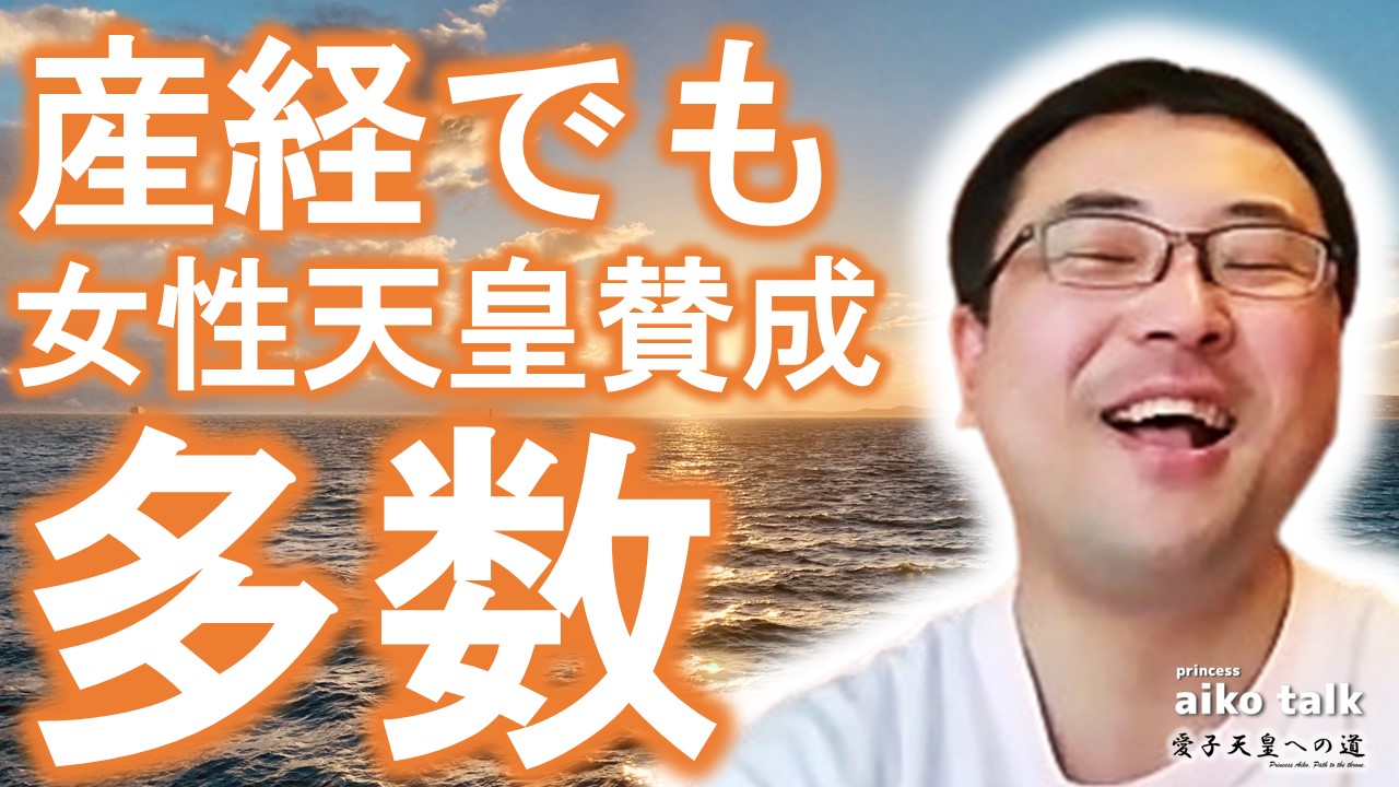 【愛子さまトーク】第854回　産経調査でも女性天皇賛成多数