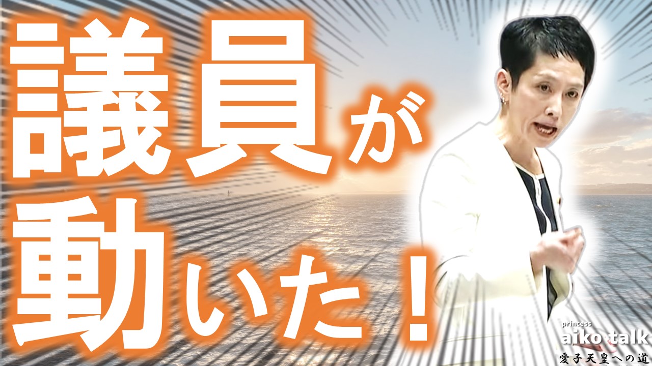 【愛子さまトーク】第848回　国会議員が動いた！