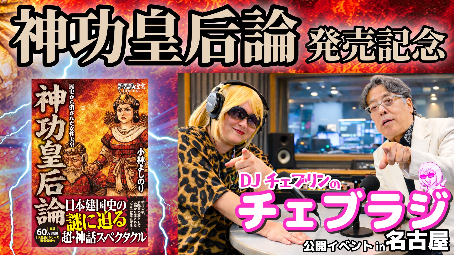 今日の正午から、『神功皇后論』発売記念イベント参加者募集開始！