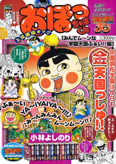 おぼっちゃまくん（小学館/ムック）ありがたまきん！友だちんこ！！編