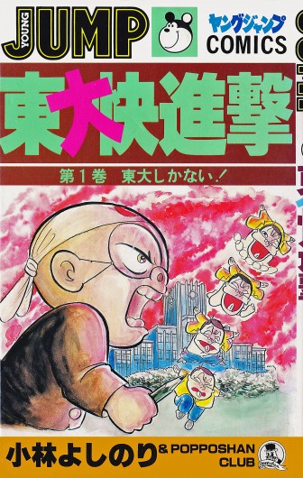 東大快進撃（集英社/コミック）第1巻 | YOSHINORI KOBAYASHI OFFICIAL 